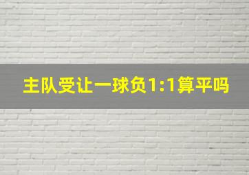 主队受让一球负1:1算平吗