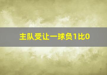 主队受让一球负1比0