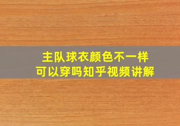 主队球衣颜色不一样可以穿吗知乎视频讲解