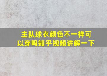 主队球衣颜色不一样可以穿吗知乎视频讲解一下