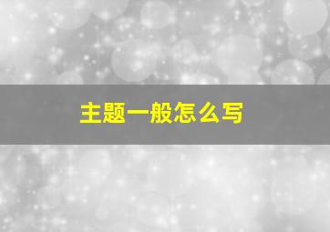 主题一般怎么写