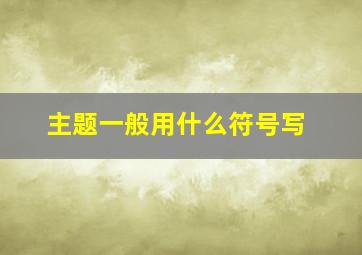 主题一般用什么符号写