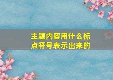 主题内容用什么标点符号表示出来的