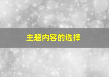 主题内容的选择