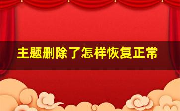 主题删除了怎样恢复正常