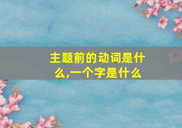 主题前的动词是什么,一个字是什么