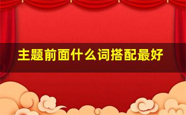 主题前面什么词搭配最好