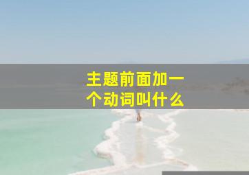 主题前面加一个动词叫什么