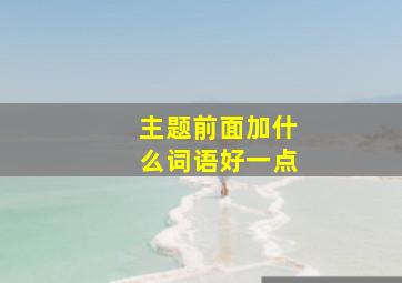 主题前面加什么词语好一点