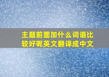 主题前面加什么词语比较好呢英文翻译成中文