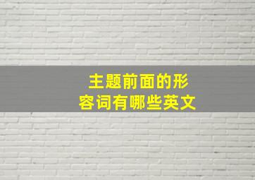 主题前面的形容词有哪些英文