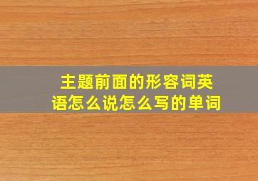 主题前面的形容词英语怎么说怎么写的单词