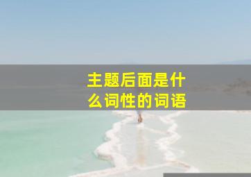 主题后面是什么词性的词语