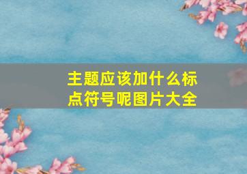 主题应该加什么标点符号呢图片大全