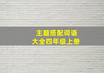 主题搭配词语大全四年级上册