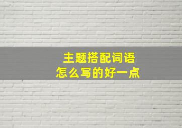 主题搭配词语怎么写的好一点