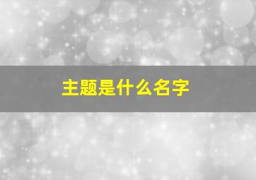 主题是什么名字