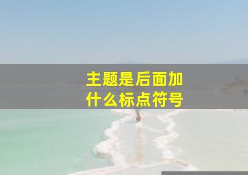 主题是后面加什么标点符号