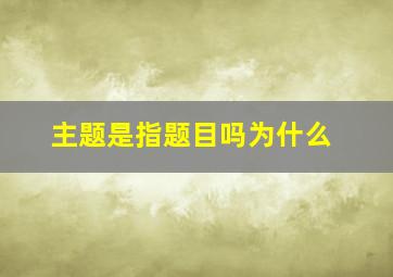 主题是指题目吗为什么