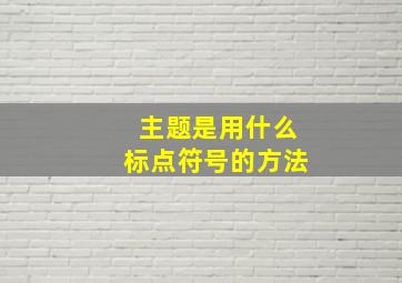 主题是用什么标点符号的方法