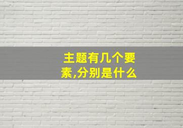 主题有几个要素,分别是什么