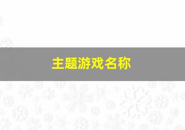 主题游戏名称