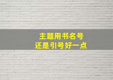 主题用书名号还是引号好一点