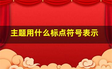 主题用什么标点符号表示