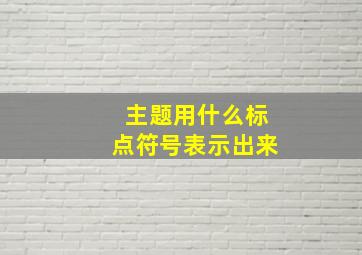 主题用什么标点符号表示出来