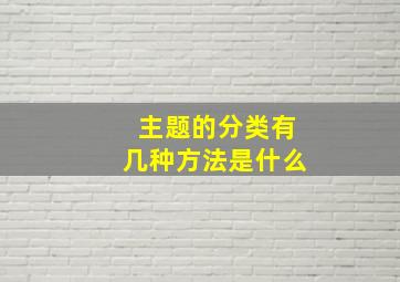 主题的分类有几种方法是什么