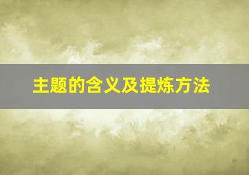 主题的含义及提炼方法