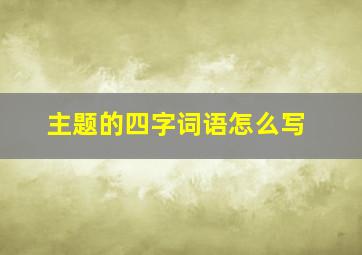 主题的四字词语怎么写