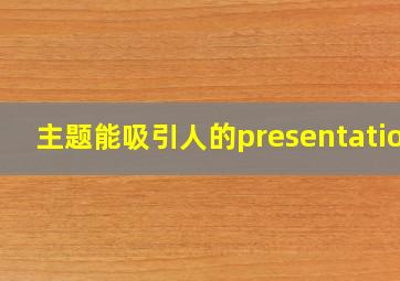 主题能吸引人的presentation