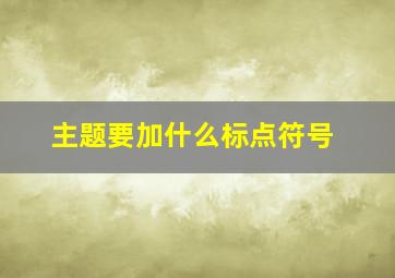 主题要加什么标点符号