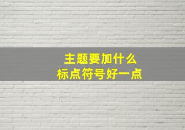 主题要加什么标点符号好一点