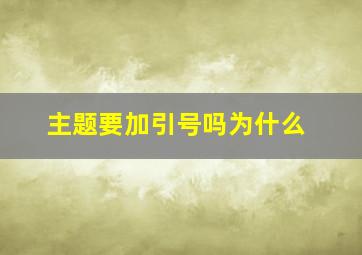 主题要加引号吗为什么