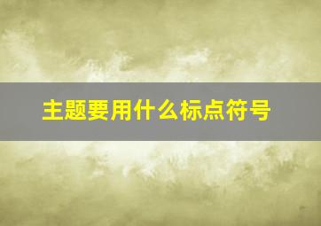 主题要用什么标点符号