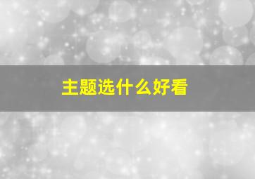 主题选什么好看