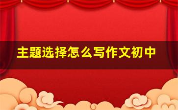 主题选择怎么写作文初中