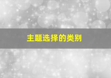 主题选择的类别