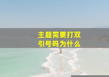 主题需要打双引号吗为什么