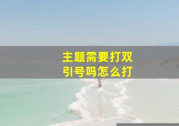 主题需要打双引号吗怎么打