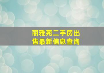 丽雅苑二手房出售最新信息查询