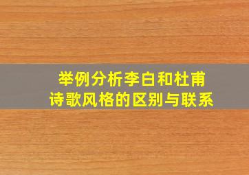 举例分析李白和杜甫诗歌风格的区别与联系