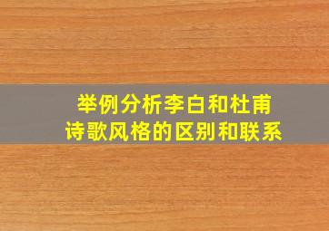 举例分析李白和杜甫诗歌风格的区别和联系