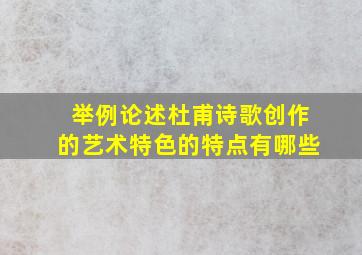 举例论述杜甫诗歌创作的艺术特色的特点有哪些