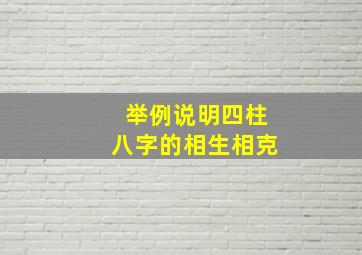 举例说明四柱八字的相生相克