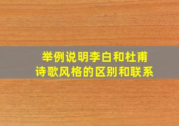 举例说明李白和杜甫诗歌风格的区别和联系