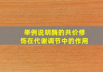 举例说明酶的共价修饰在代谢调节中的作用