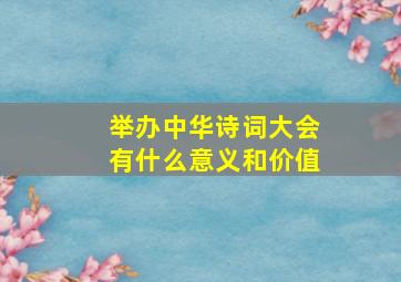 举办中华诗词大会有什么意义和价值